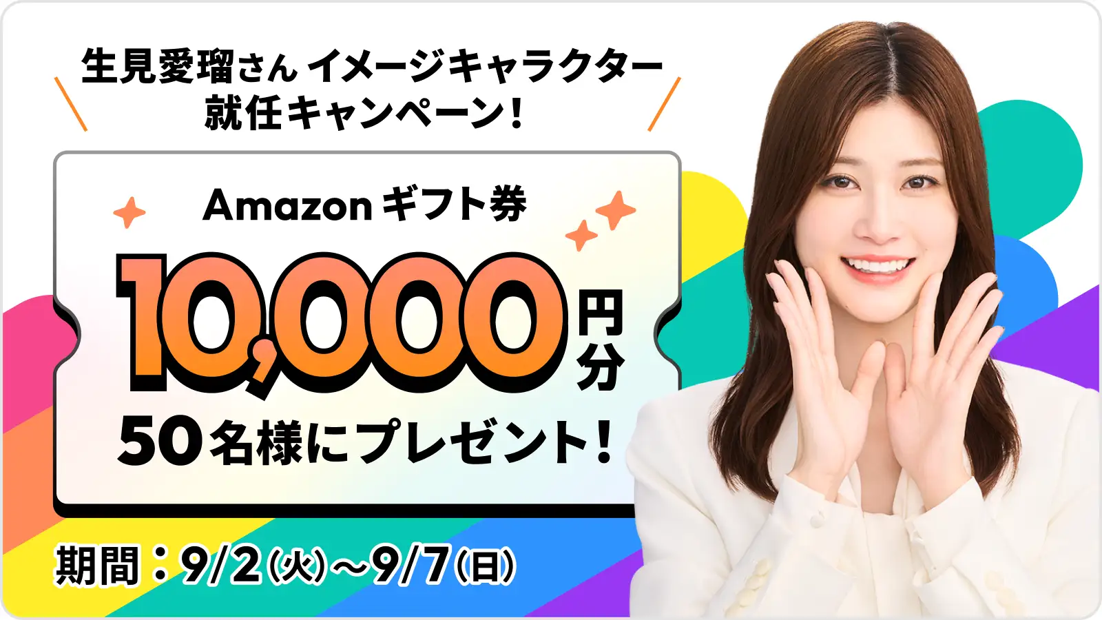 Amazonギフト券が当たるキャンペーン