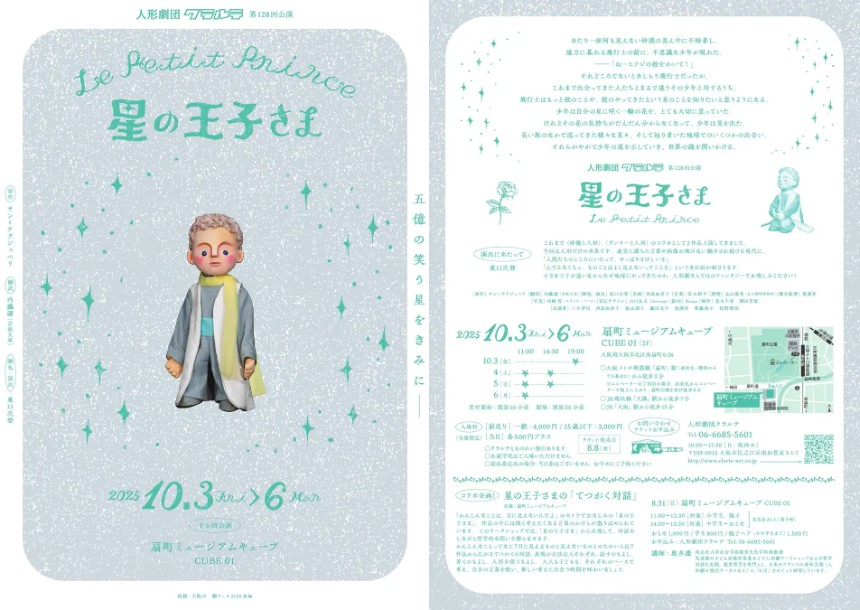 『星の王子さま』×人形劇