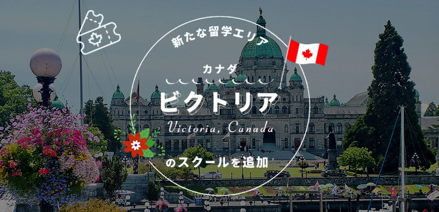 ビクトリア留学