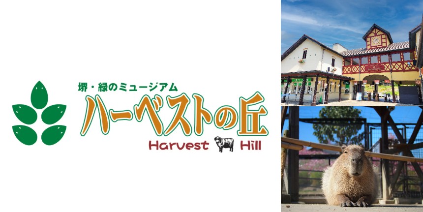 堺・緑のミュージアム「ハーベストの丘」