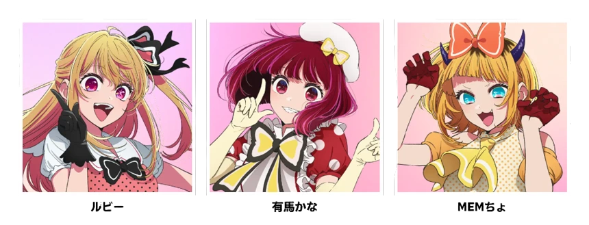 B小町（ルビー／有馬かな／MEMちょ）