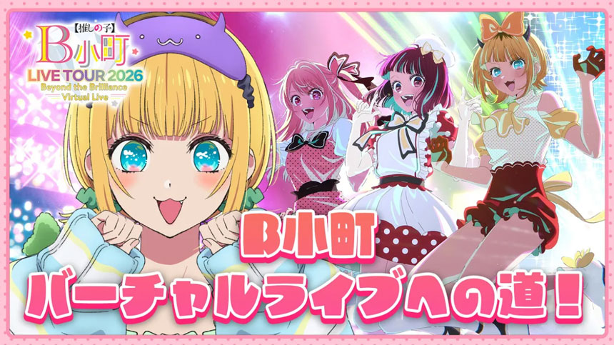 MEMちょの部屋 ～B小町ライブツアーへの道～