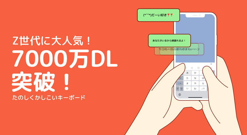 きせかえ顔文字キーボードアプリ「Simeji」