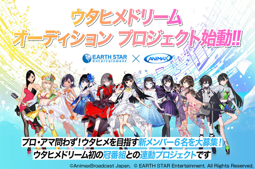 ウタヒメドリーム AUDITION ～未来のウタヒメはあなた～ Powered by ANIMAX